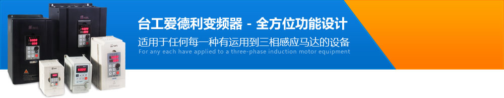臺(tái)工愛(ài)德利變頻器