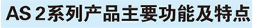 AS2產(chǎn)品特征