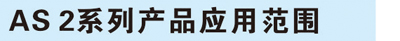 AS2產(chǎn)品應(yīng)用范圍